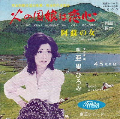 【EP】亜里ひろみ/火の国娘は恋心(500円定価）