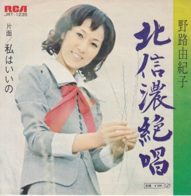 【LP】野路由紀子/北信濃絶唱('72/500円定価）