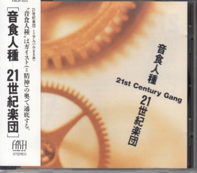 【CD】21世紀楽団/音食人種(’89/見本盤）
