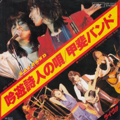 【EP】甲斐バンド/吟遊詩人の唄(600円定価）