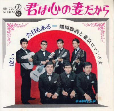 【EP】鶴岡雅義と東京ロマンチカ/君は心の妻だから('69/370円定価）