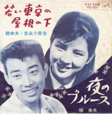 【EP】橋幸夫、吉永小百合/若い東京の屋根の下('63)