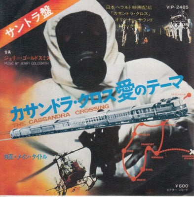【EP-OST】カサンドラ・クロス愛のテーマ/ジェリー・ゴールドスミス('76/600円定価）