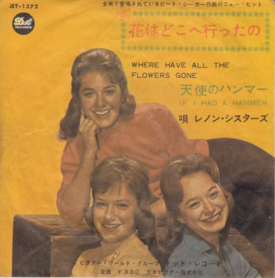 【EP】レノン・シスターズ/花はどこに行ったの(330円定価/B以下品）