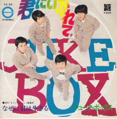 【EP】ジューク・ボックス/君にいかれて('71/400円定価）