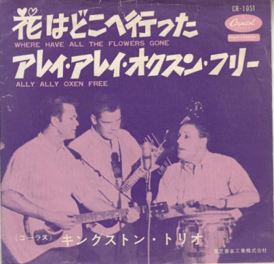 【EP】キングストン・トリオ/花はどこへ行った(330円定価/B品）