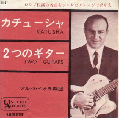 【EP】アル・カイオラ楽団/カチューシャ('62/330円定価/B盤品）