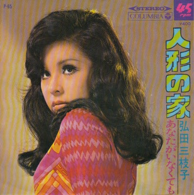 【EP】弘田三枝子/人形の家('69/400円定価/B盤難有品）