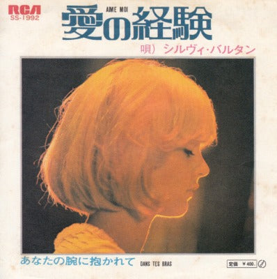 【EP】シルヴィ・バルタン/愛の経験('71/400円定価）