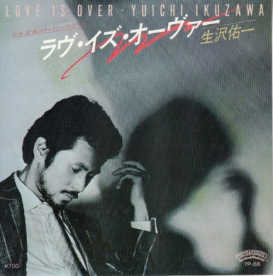 【EP】生沢佑一/ラヴ・イズ・オーヴァー('83/700円定価）
