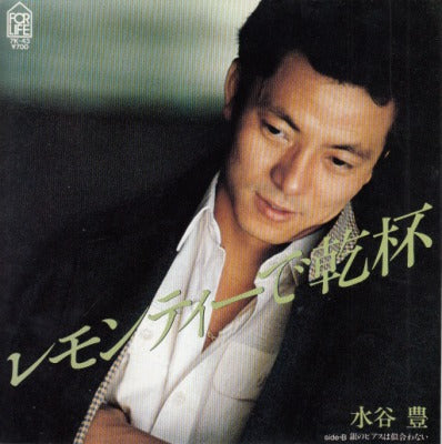 【EP】水谷豊/レモンティーで乾杯('81/700円定価）