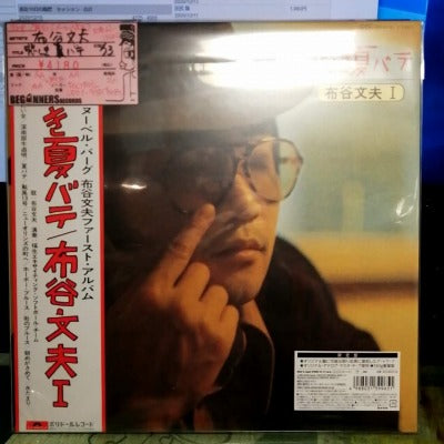 【LP-新品】布谷文夫/悲しき夏バテ('73/メーカー仕入れ新品/※店頭受け取りのみ）