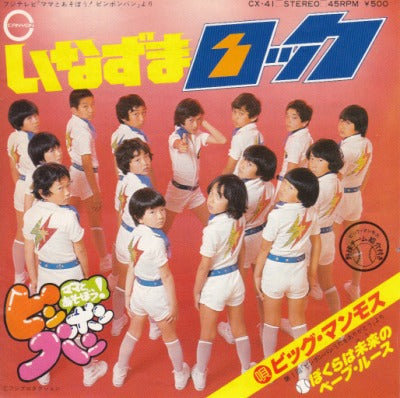 【EP】ビッグ・マンモス/いなずまロック('77/500円定価）