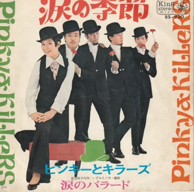 【EP】ピンキーとキラーズ/涙の季節('69/370円定価/B盤品）
