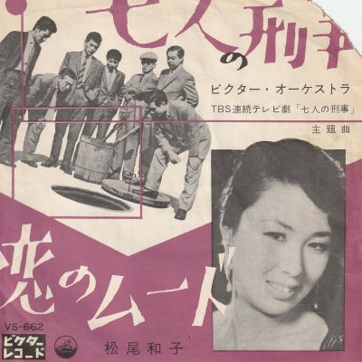【EP】松尾和子/七人の刑事('62/290円定価/ジャケ難有B品）