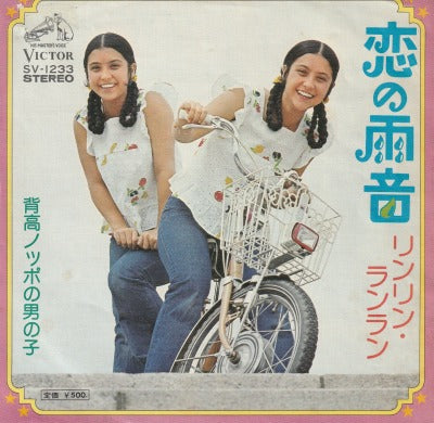 【EP】リンリン・ランラン/恋の雨音('75/500円定価）