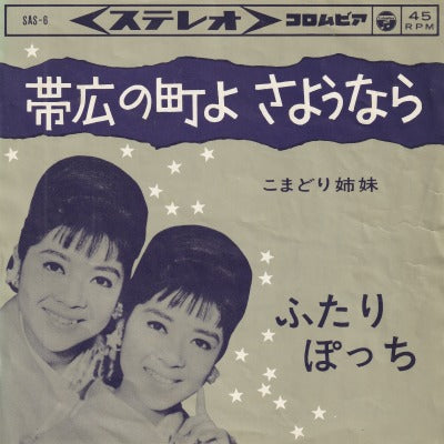 【EP】こまどり姉妹/帯広の町よ さようなら('63)