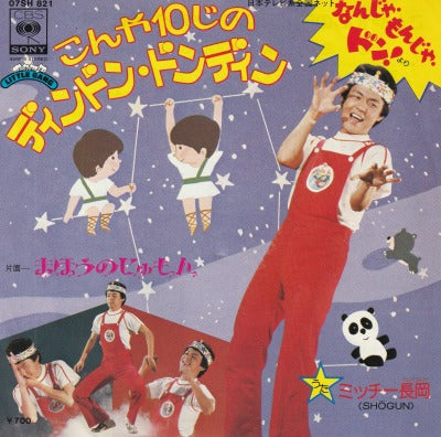 【EP】ミッチー長岡/こんや10じのディンドン・ドンディン('80/見本盤）