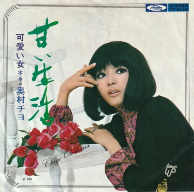 【EP】奥村チヨ/甘い生活('71/400円定価）