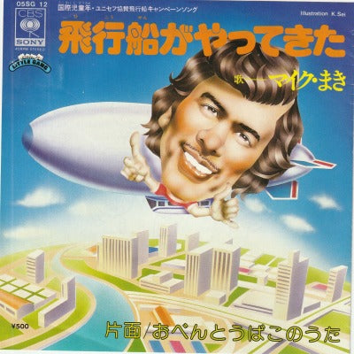 【EP】マイク真木(マイク・まき）/飛行船がやってきた(見本盤/500円定価）