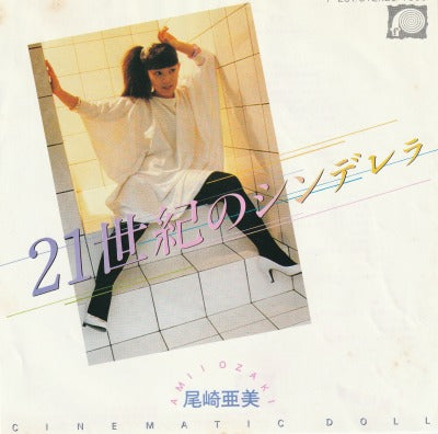 【EP】尾崎亜美/21世紀のシンデレラ('80/600円定価）