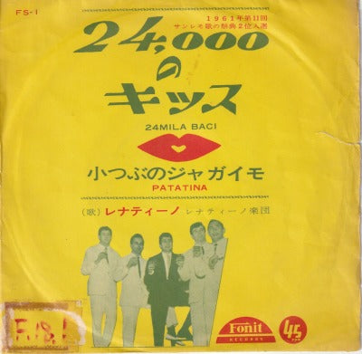 【EP】レナティーノ/24000のキッス(350円定価/B以下品）