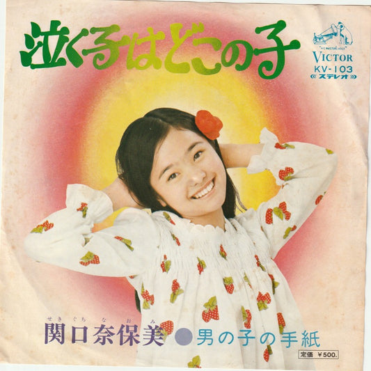 【EP】関口奈保美/男の子の手紙('73/500円定価/見本盤）