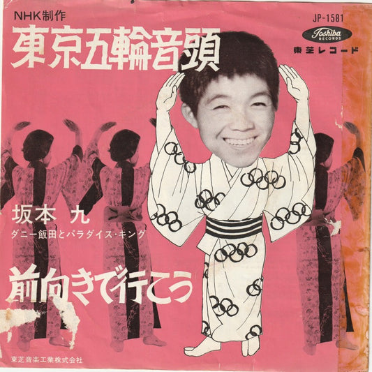 【EP】坂本九/東京五輪音頭(ジャケ難品/放送局落ち？）