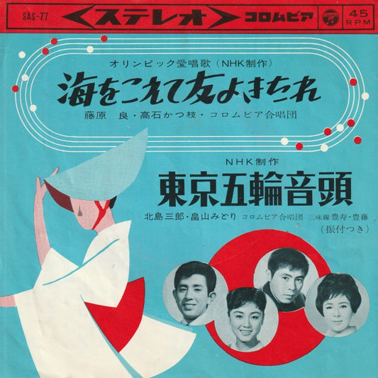 【EP】藤原良、高石かつ枝/海をこえて友よきたれ('63)