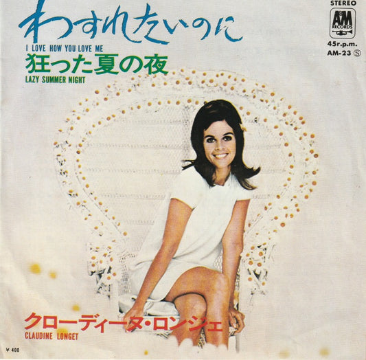 【EP】クロディーヌ・ロンジェ/わすれたいのに('70/400円定価）