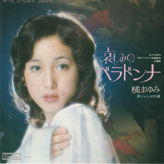 【EP】橘まゆみ/悲しみのベラドンナ('73/500円定価）