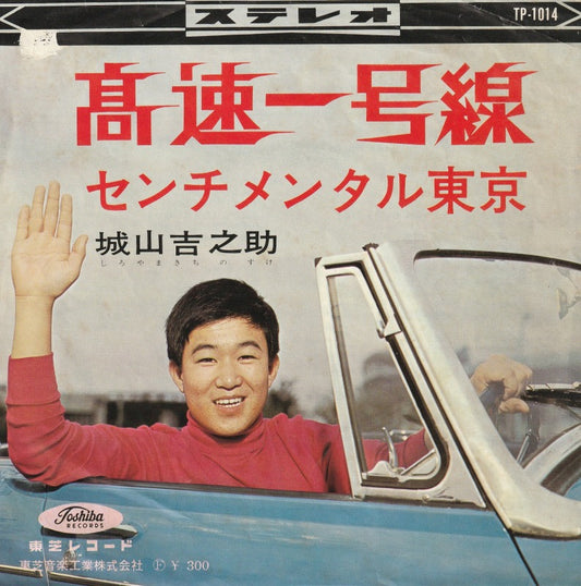【EP】城山吉之助/高速一号線(300円定価）