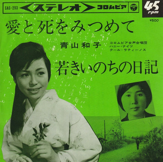 【EP】青山和子/愛と死をみつめて('64/500円定価）