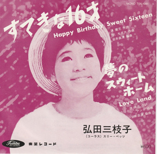 【EP】弘田三枝子/すてきな16才('62/600円定価再発盤）