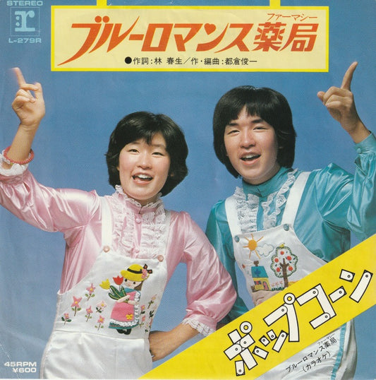 【EP】ポップコーン/ブルーロマンス薬局('79/600円定価）