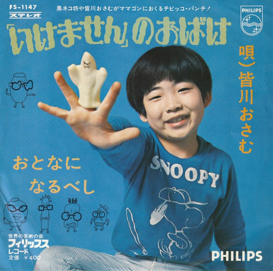 【EP】皆川おさむ/「いけません」のおばけ('70/400円定価/見本盤）