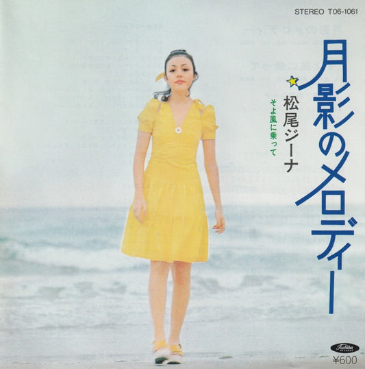 【EP】松尾ジーナ/月影のメロディー('72/600円定価）