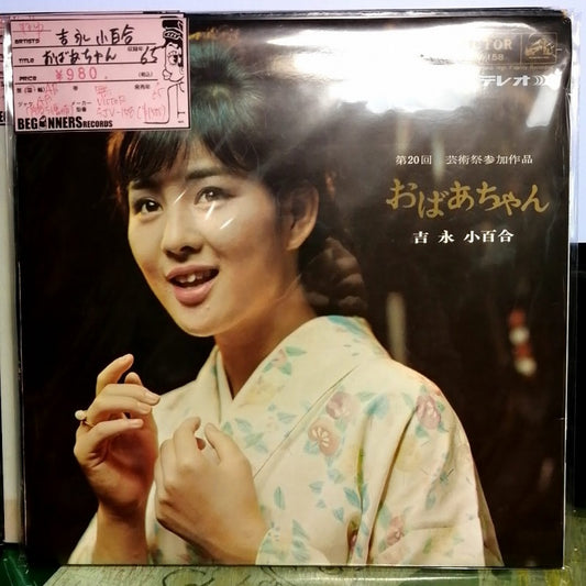 【LP】吉永小百合/おばあちゃん('65)