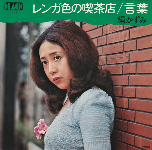 【EP】絹かずみ/レンガ色の喫茶店(500円定価/見本盤）