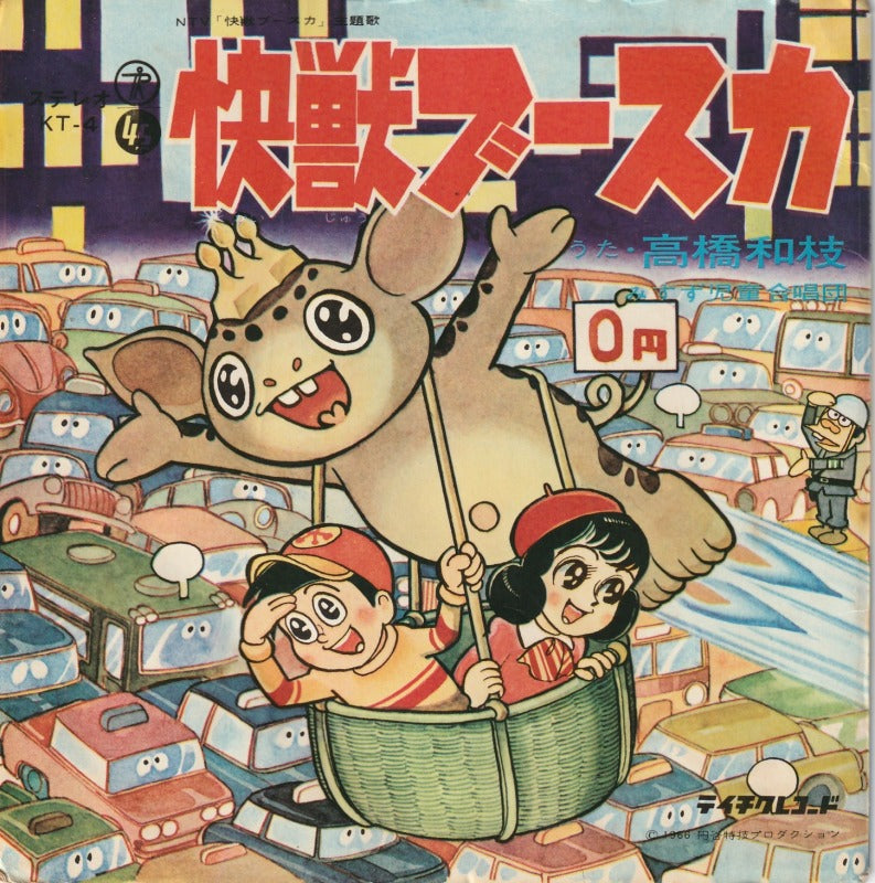 【EP】快獣ブースカ/(歌)高橋和江('66/300円定価）