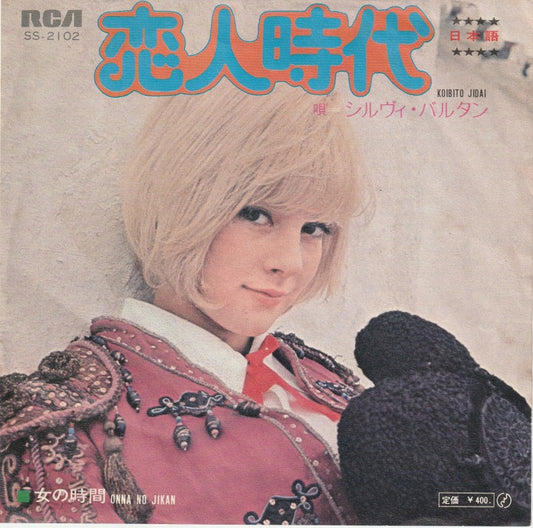 【EP】シルヴィ・バルタン/恋人時代-日本語(400円定価/B盤品）