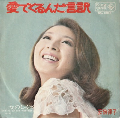 【EP】安倍律子/愛でくるんだ言い訳('71/400円定価）