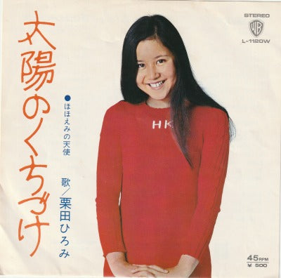 【EP】栗田ひろみ/太陽のくちづけ('73/500円定価）