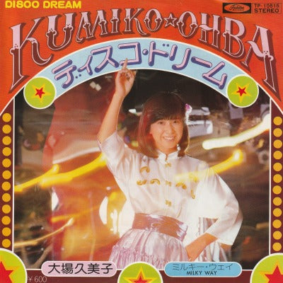 【EP】大場久美子/ディスコ・ドリーム('78/600円定価）