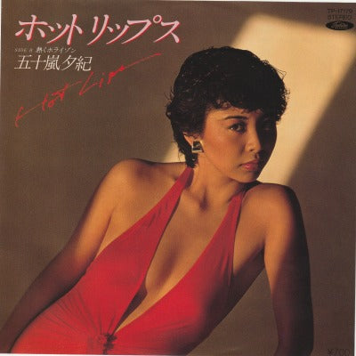 【EP】五十嵐夕紀/ホット・リップス('77/700円定価）