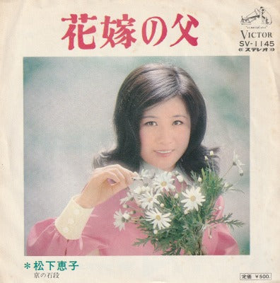 【EP】松下恵子/花嫁の父('73/500円定価）