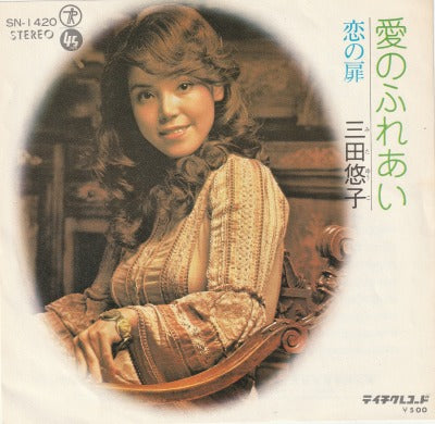 【EP】三田悠子/愛のふれあい('74/500円定価）