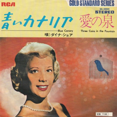 【EP】ダイナ・ショア/青いカナリア(500円定価）