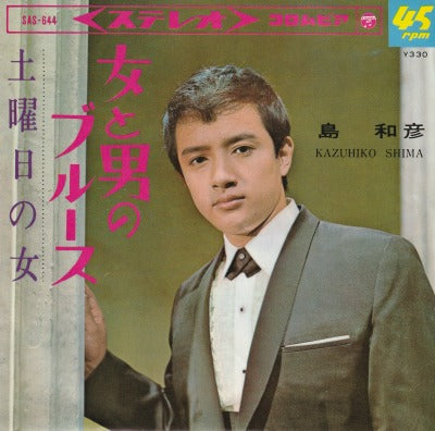 【EP】島和彦/女と男のブルース('66/330円定価）