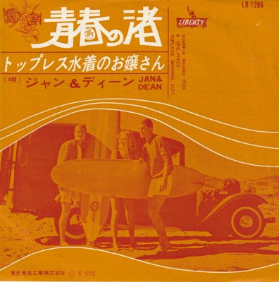 【EP】ジャン&ディーン/青春の渚(370円定価）